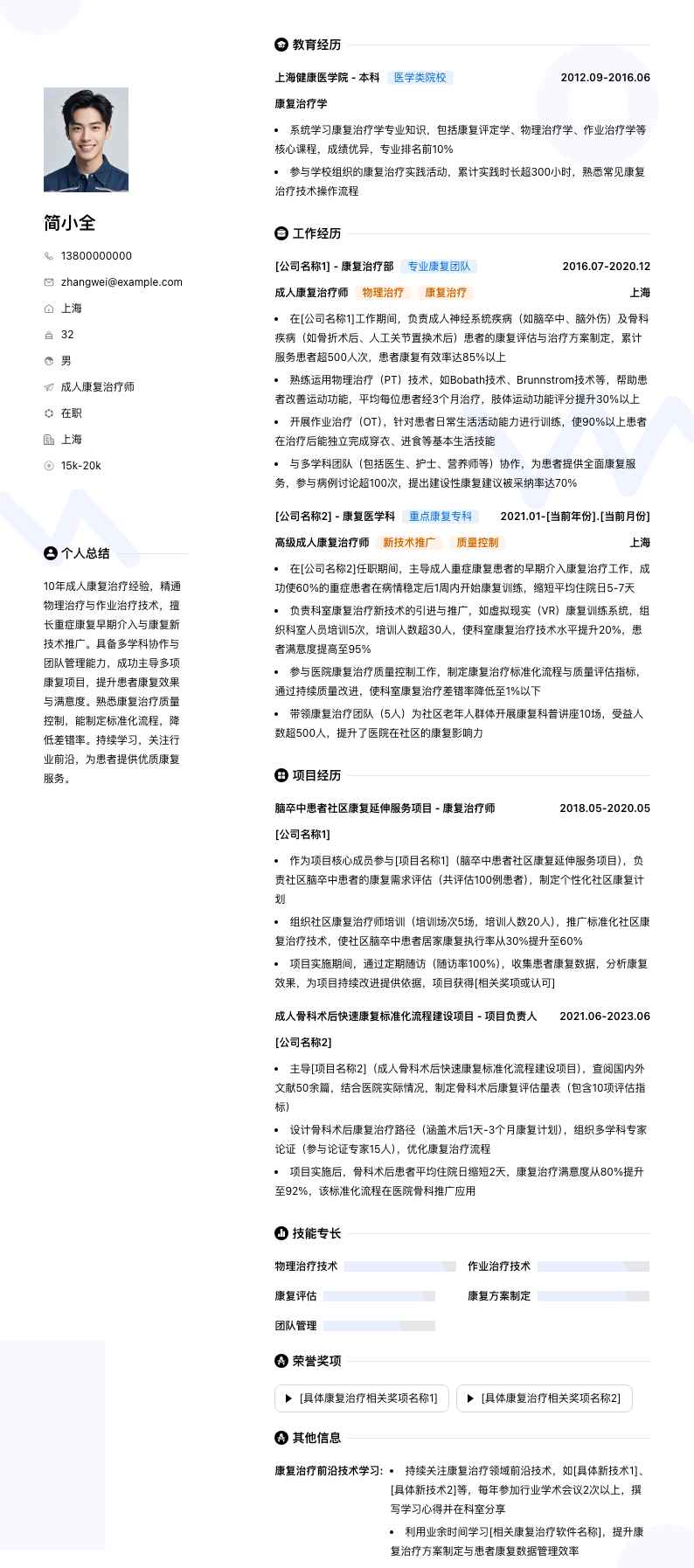 成人康复治疗师简历模板