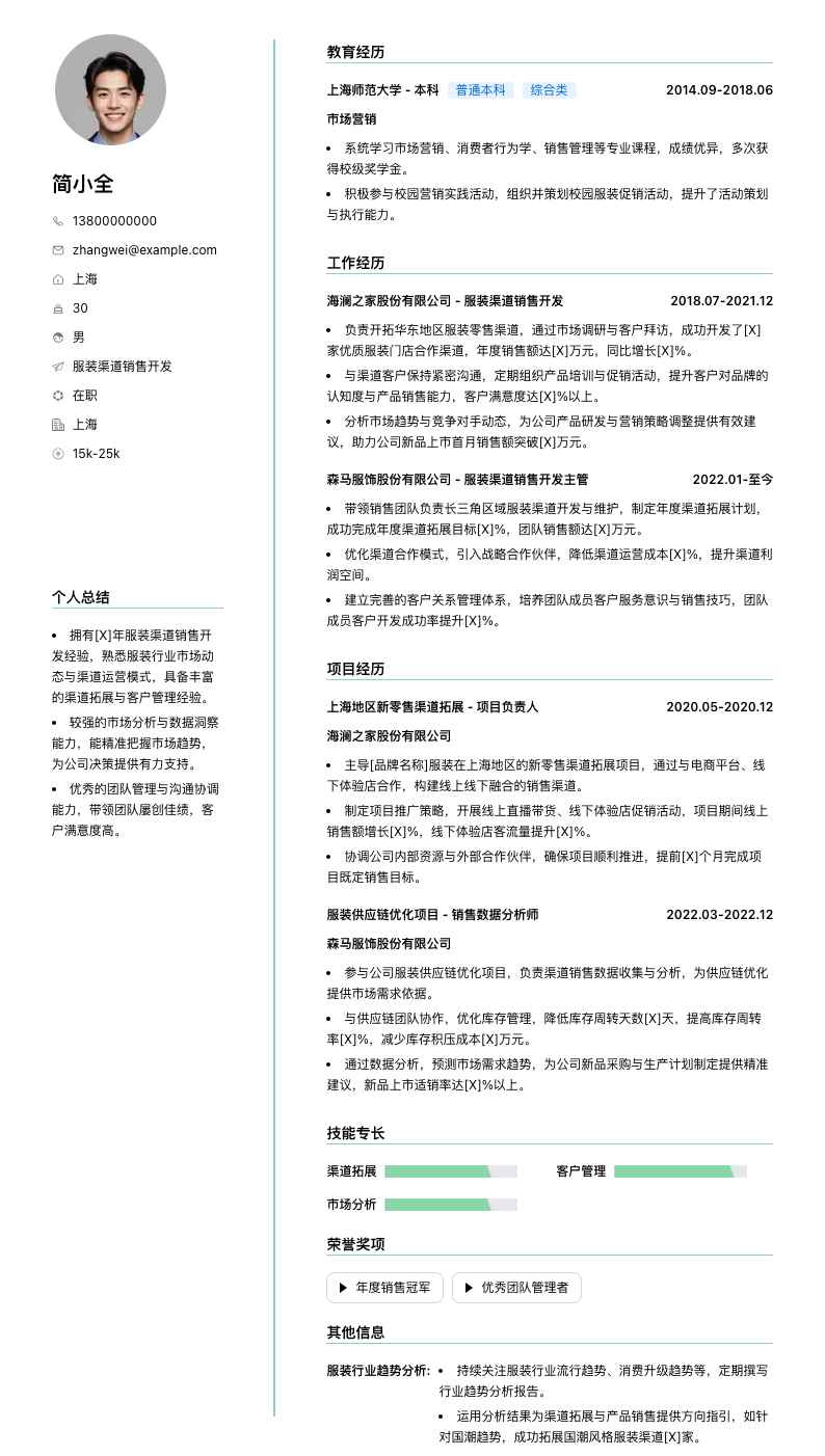 服装渠道销售简历模板