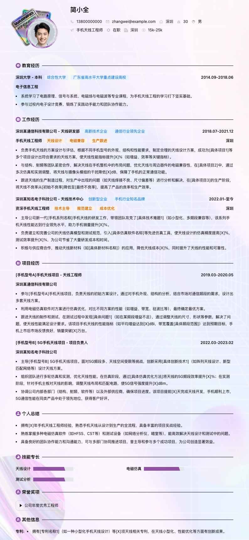 手机天线工程师简历模板