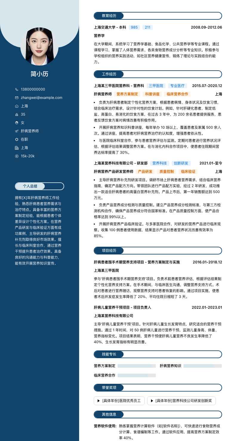 肝病营养师简历模板