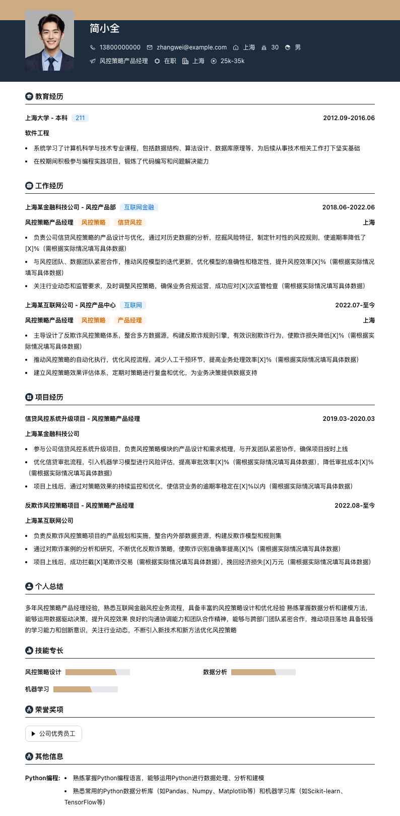 风控策略产品经理简历模板