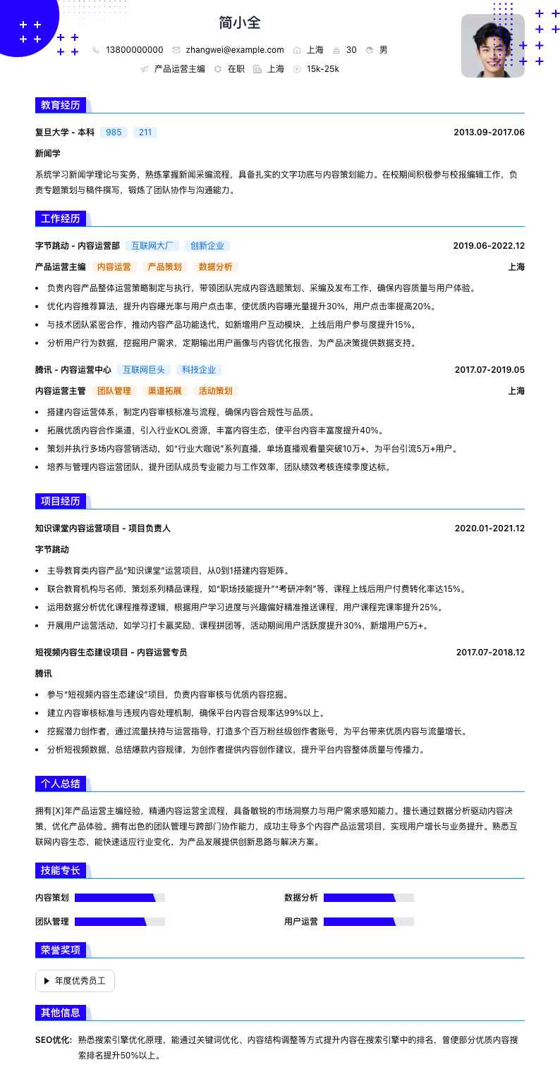 产品运营主编简历模板