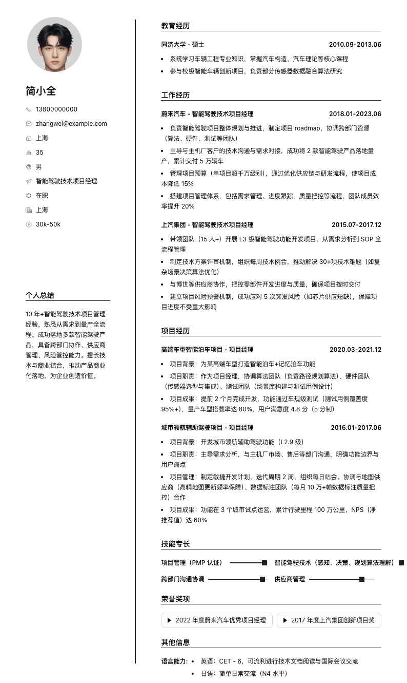 智能驾驶技术项目经理简历模板