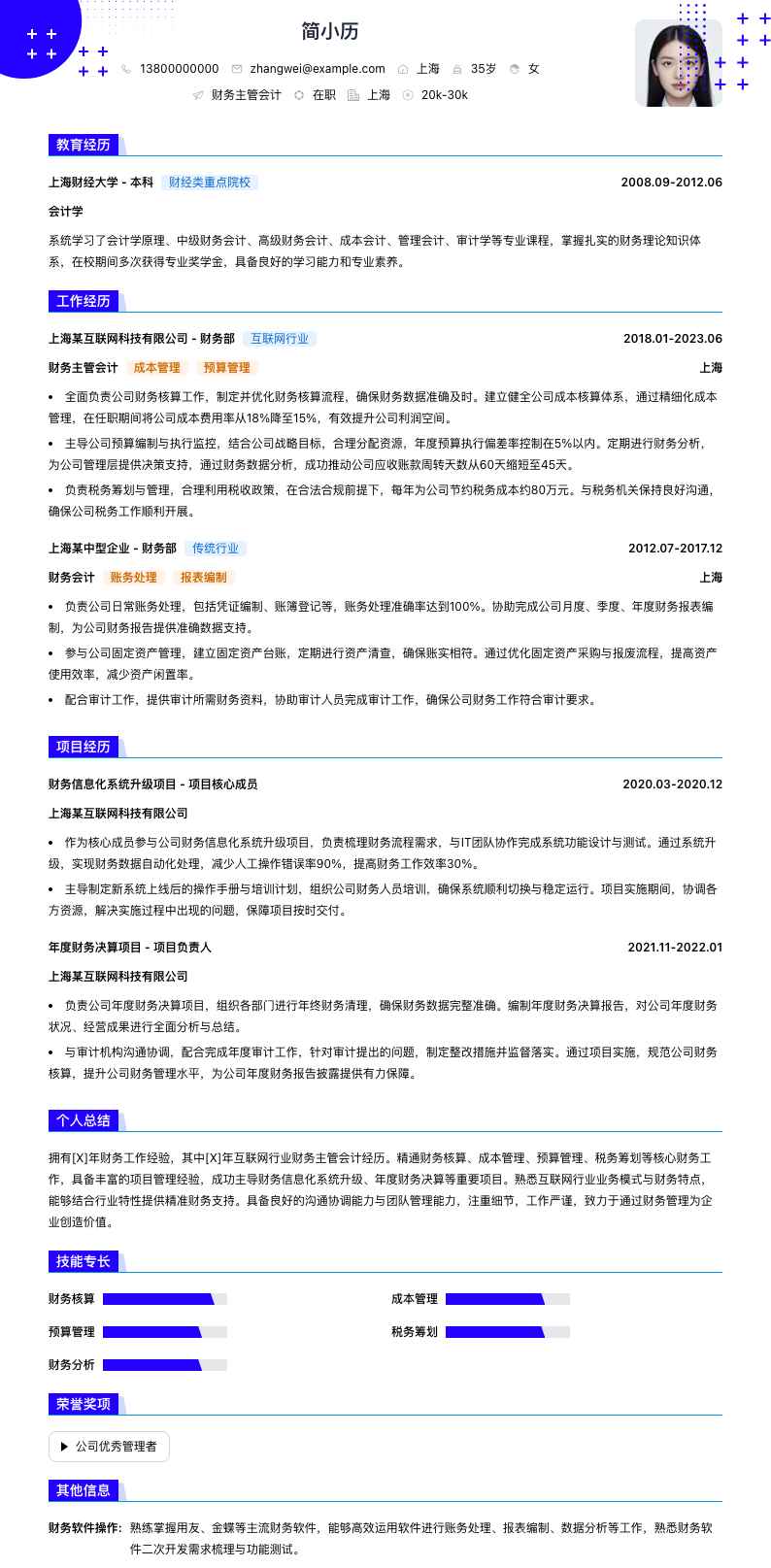 财务主管会计简历模板