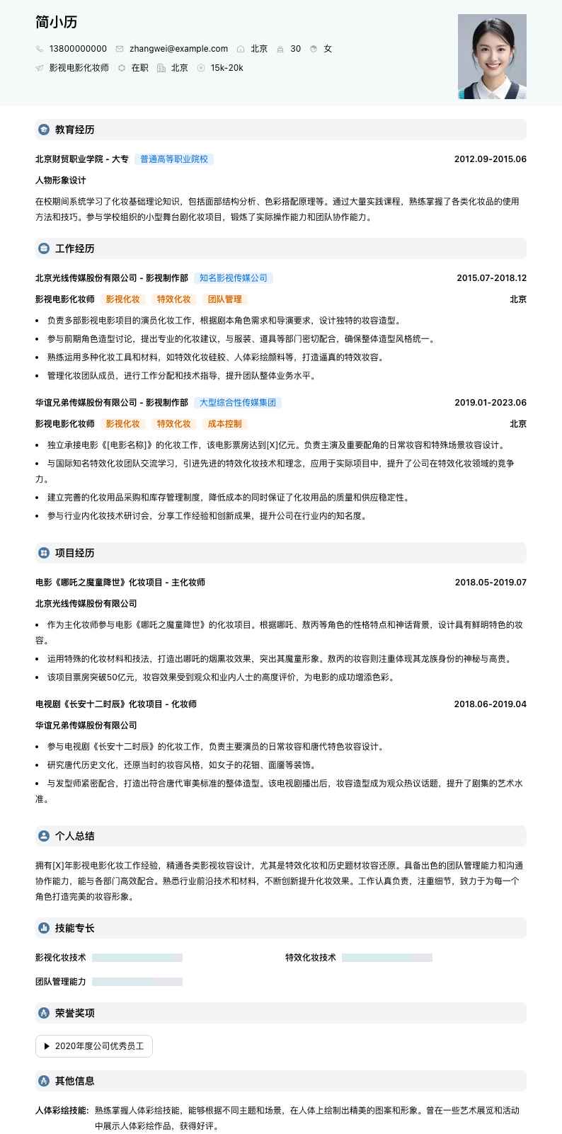 影视电影化妆师简历模板