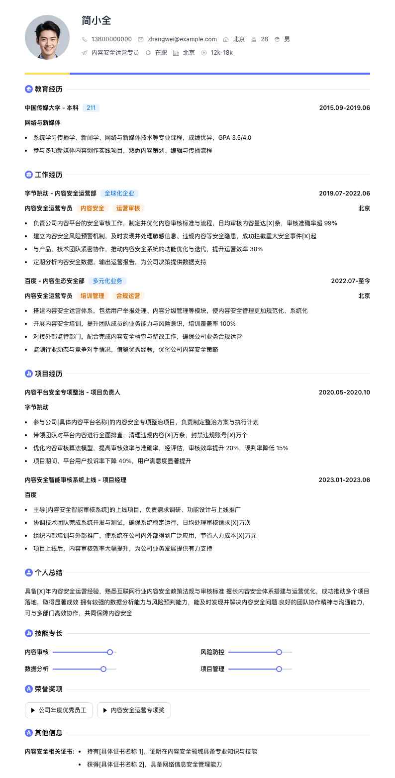 内容安全运营专员简历模板