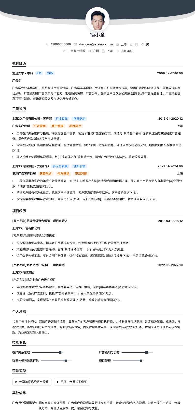 广告客户经理简历模板