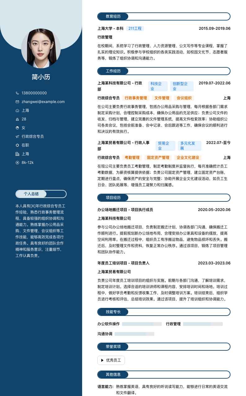 行政综合专员简历模板