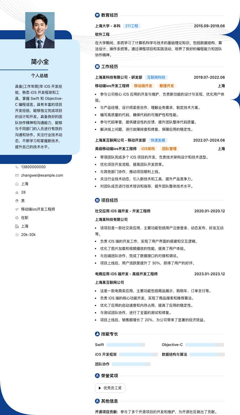 移动端ios开发工程师简历模板