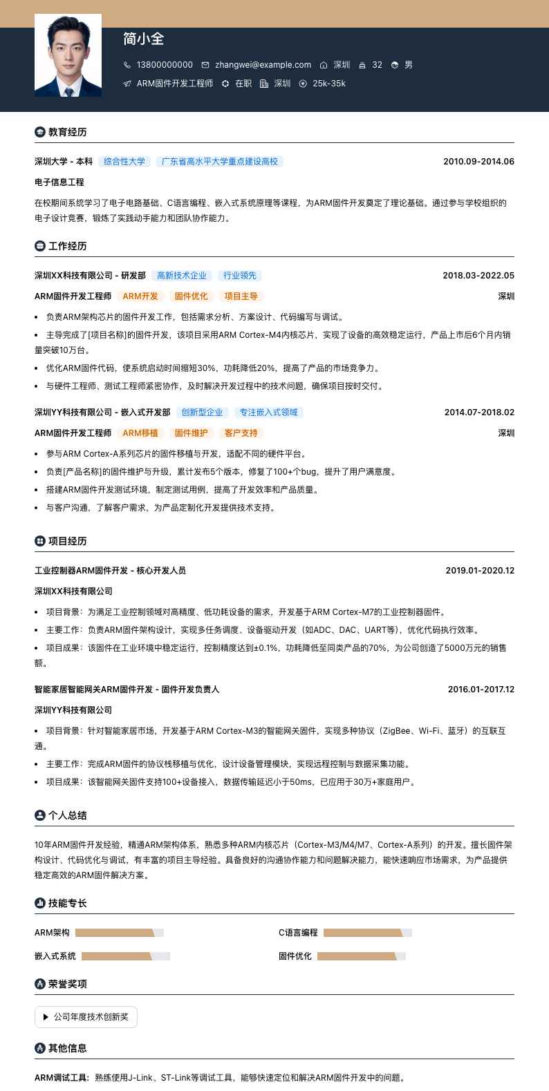 ARM固件开发工程师简历模板