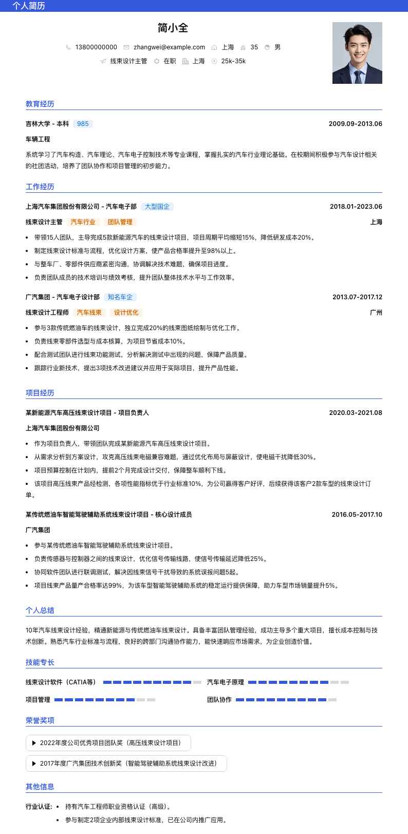 线束设计主管简历模板