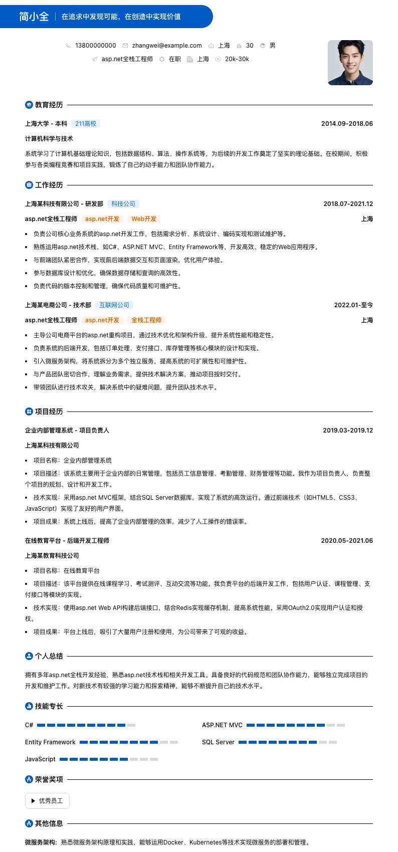 asp.net全栈工程师简历模板