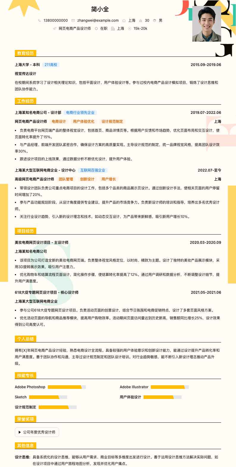 网页电商产品设计师简历模板
