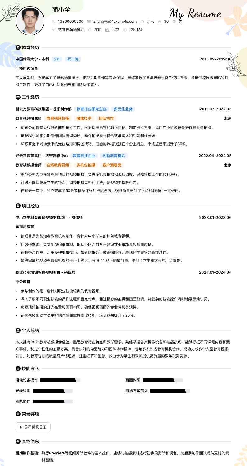 教育视频摄像师简历模板