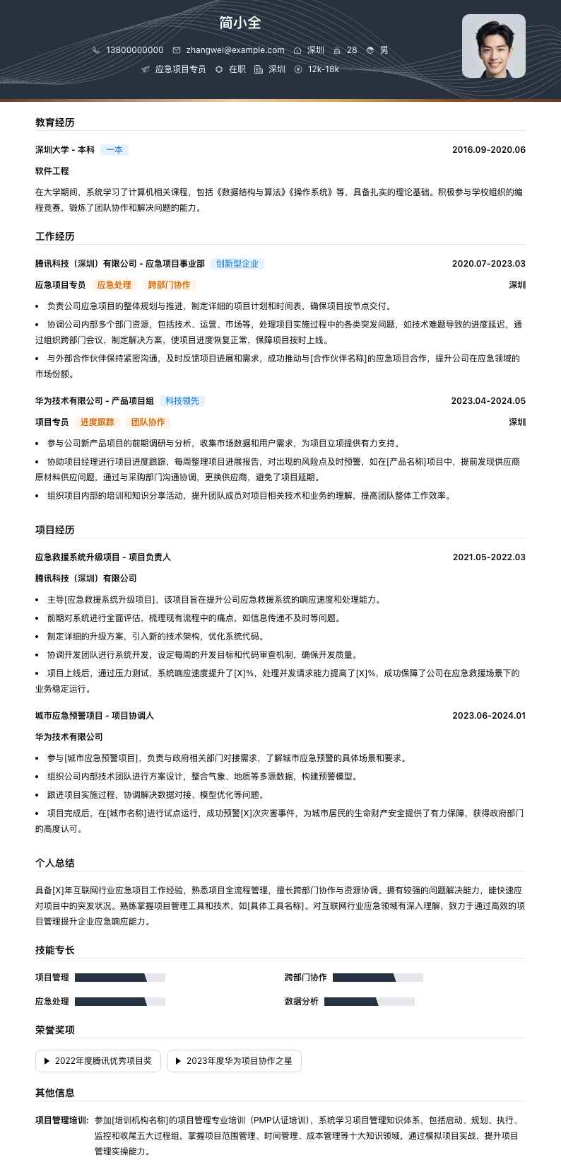 应急项目专员简历模板