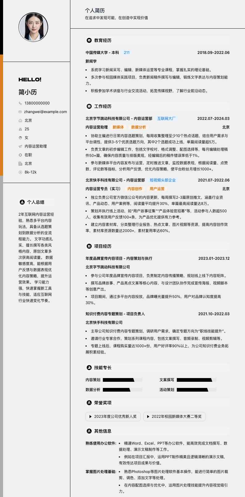 内容运营助理简历模板