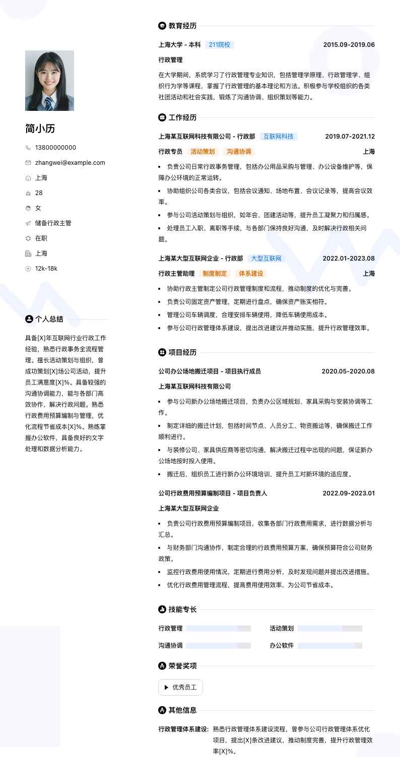 储备行政主管简历模板