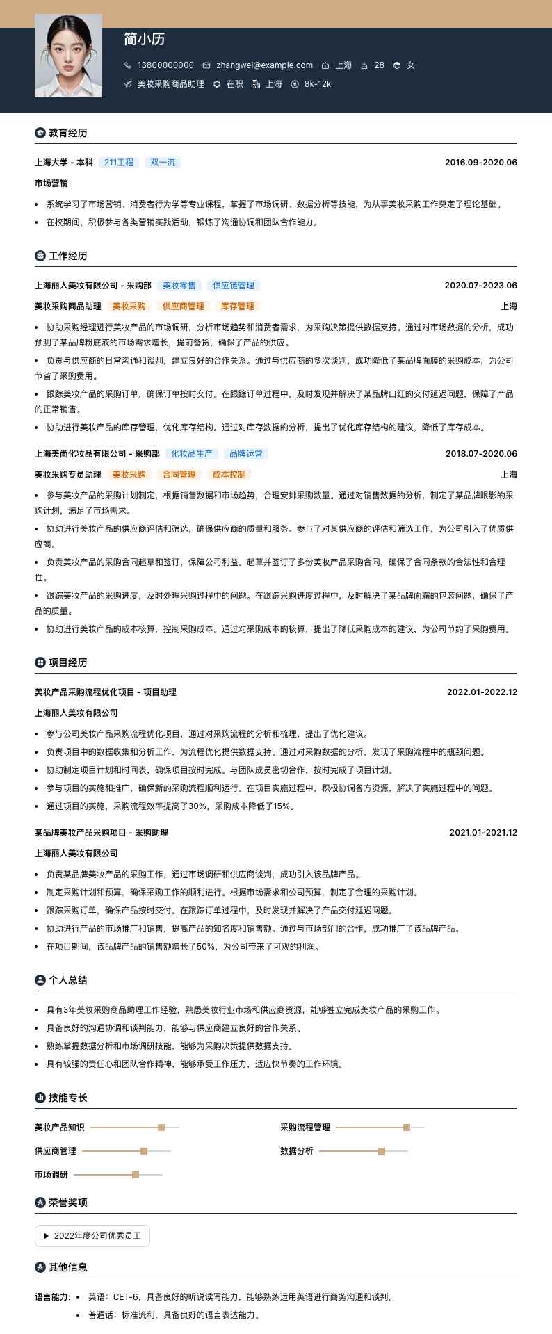 美妆采购商品助理简历模板