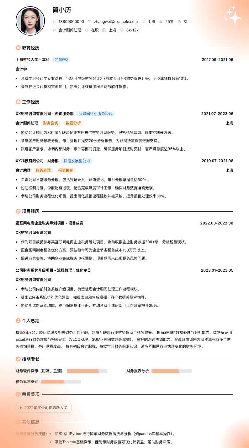 会计顾问助理简历模板