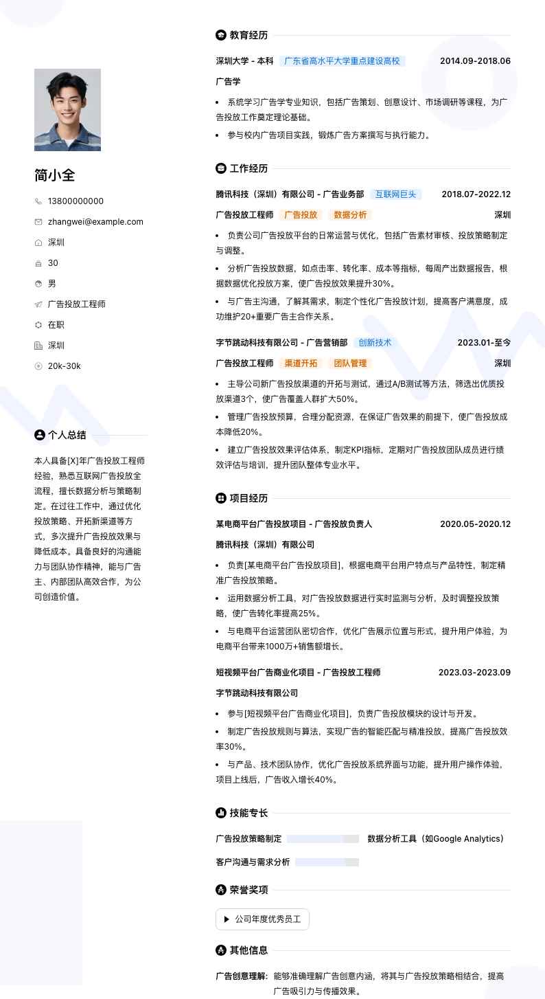广告投放工程师简历模板