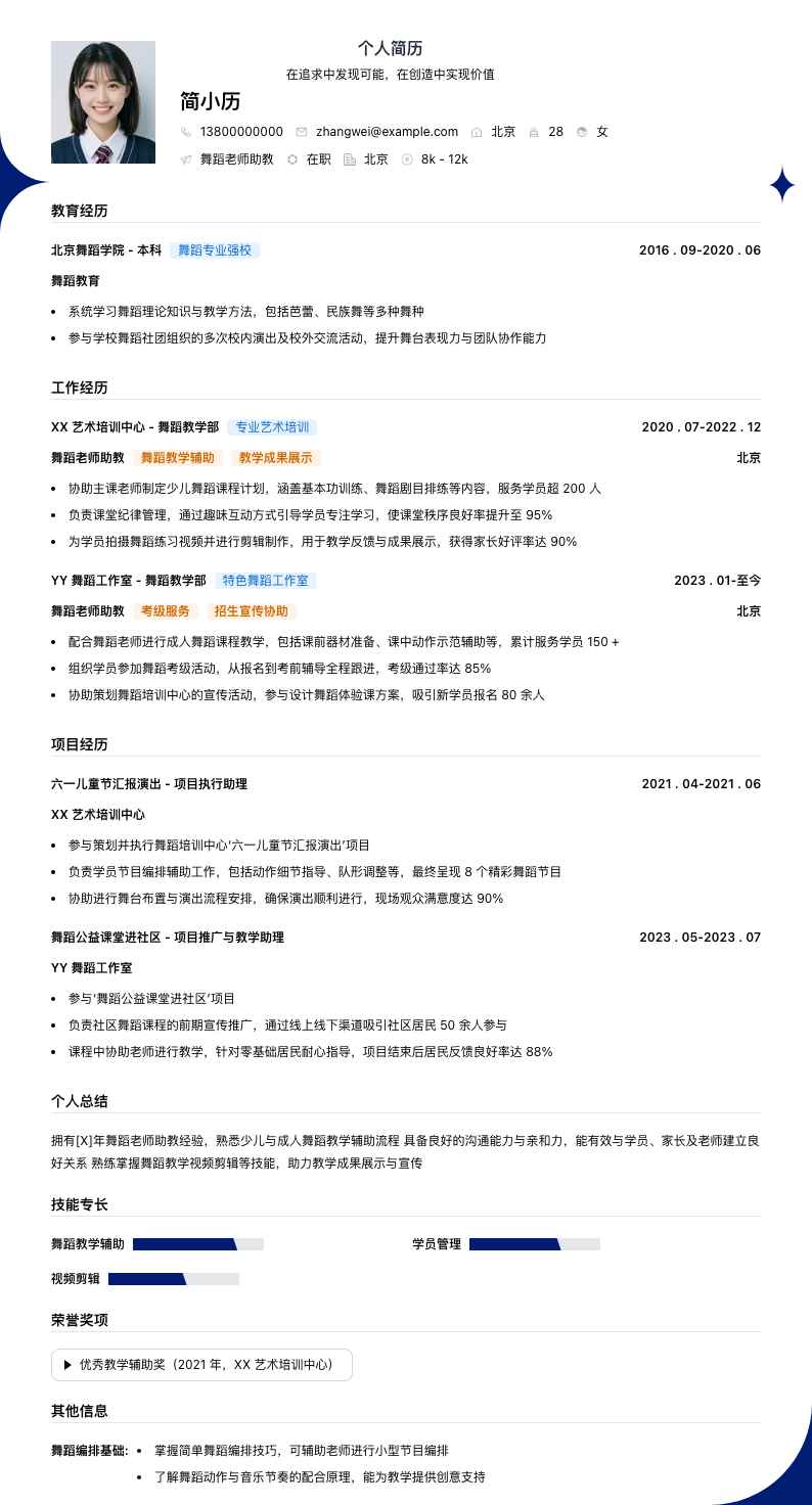 舞蹈老师助教简历模板