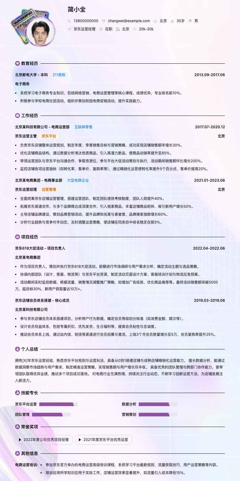 京东运营经理简历模板