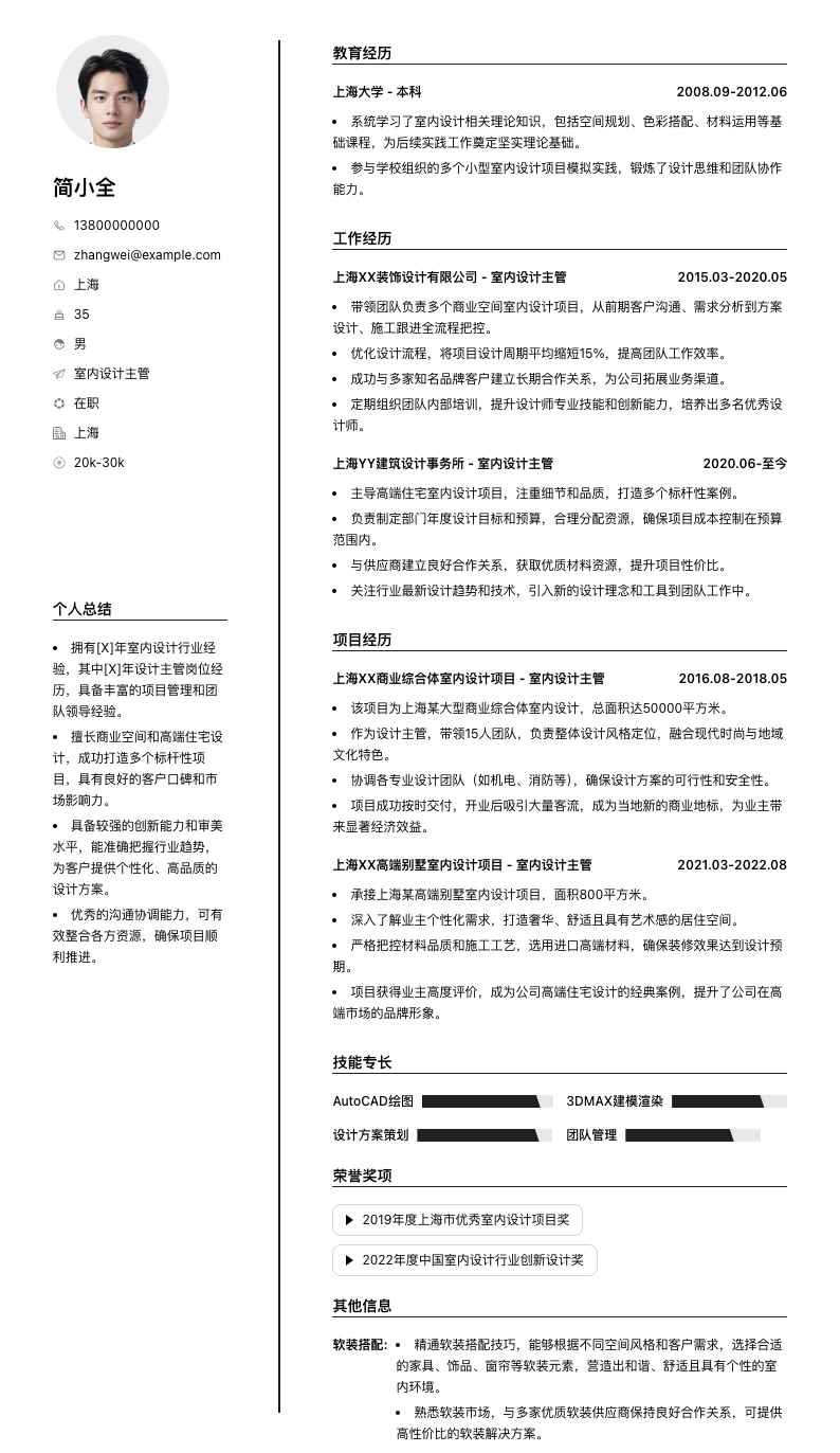 室内设计主管简历模板