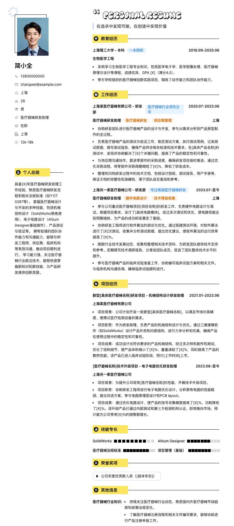 医疗器械研发助理简历模板