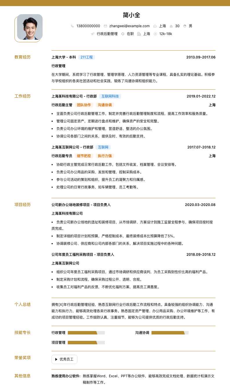 行政后勤管理简历模板