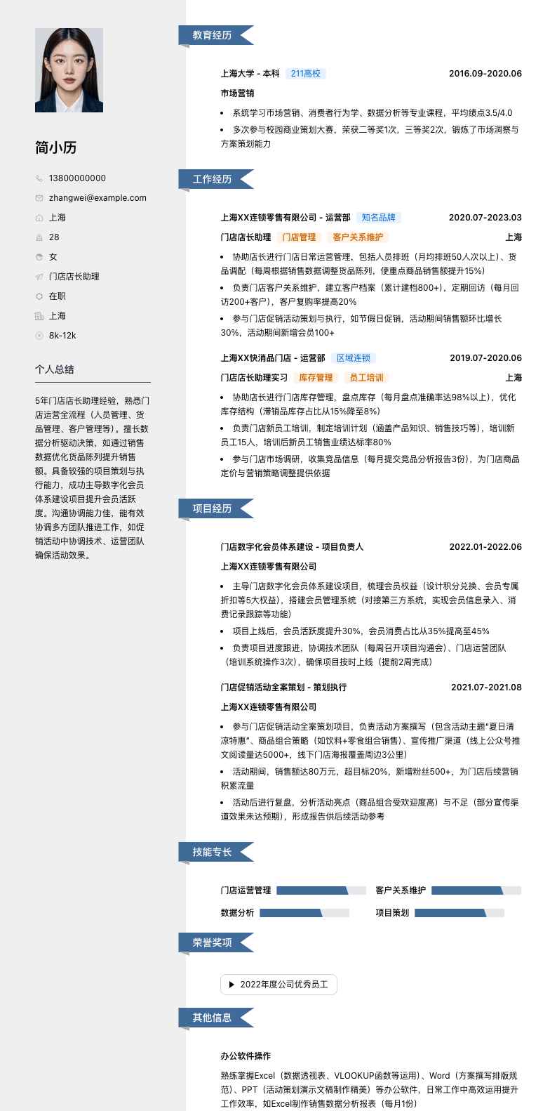 门店店长助理简历模板