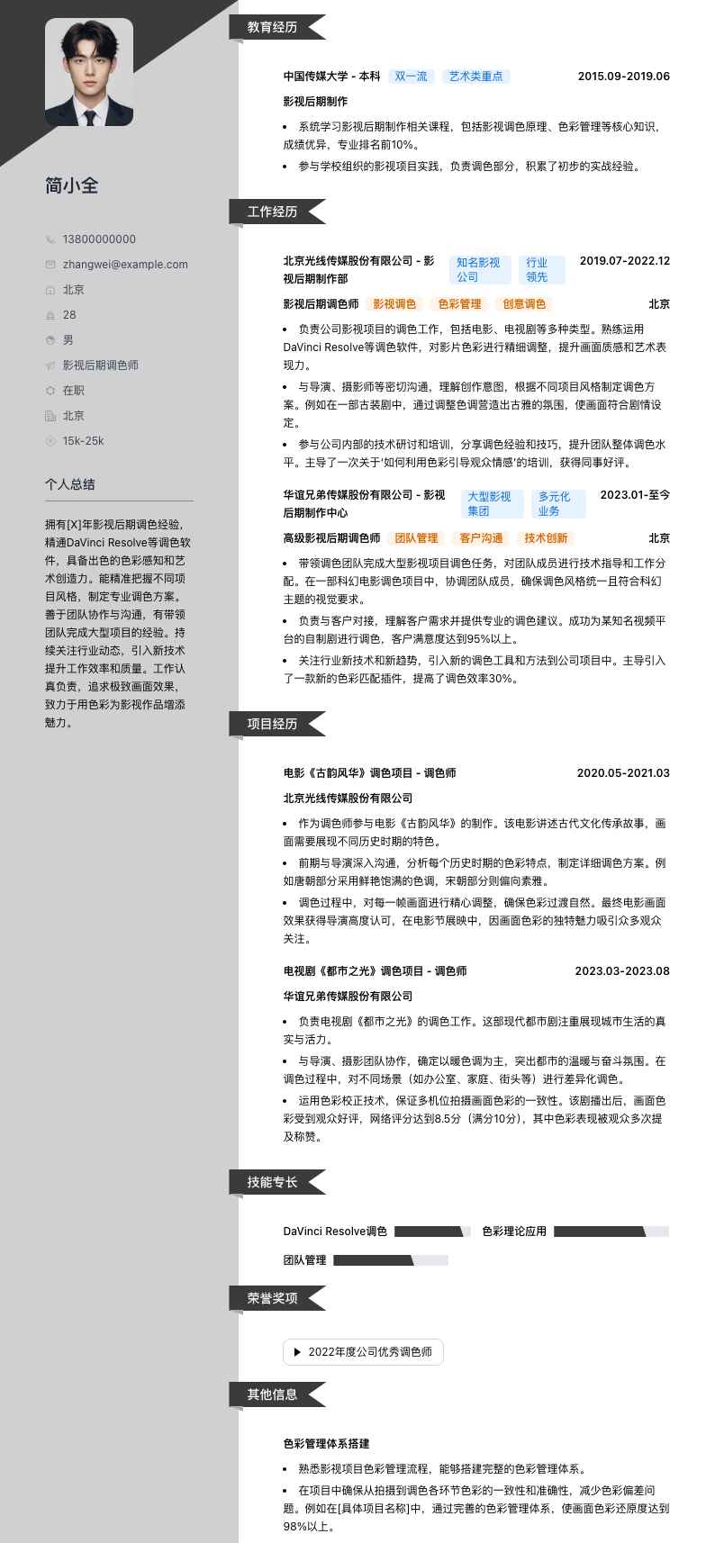 影视后期调色师简历模板