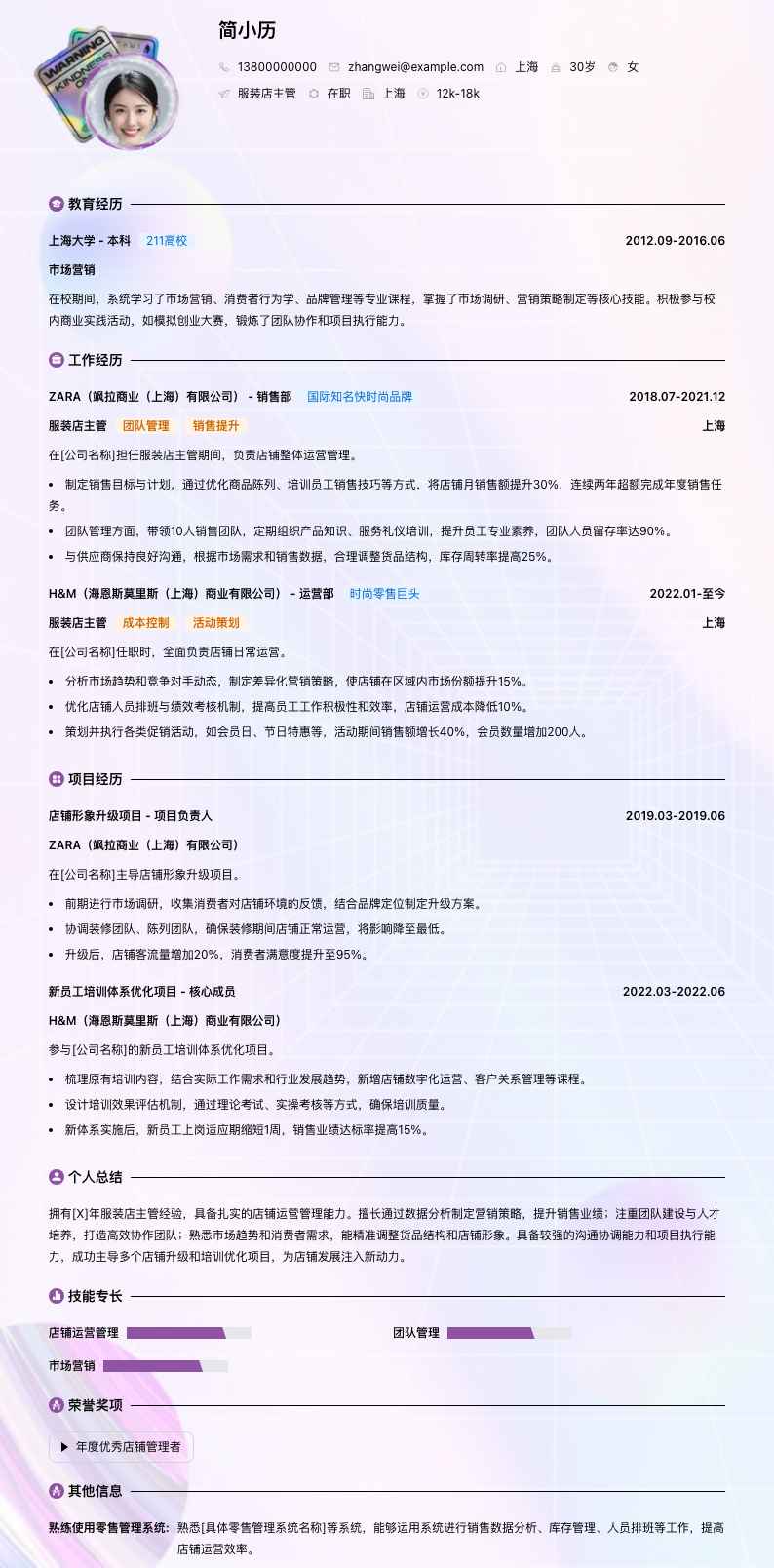 服装店主管简历模板