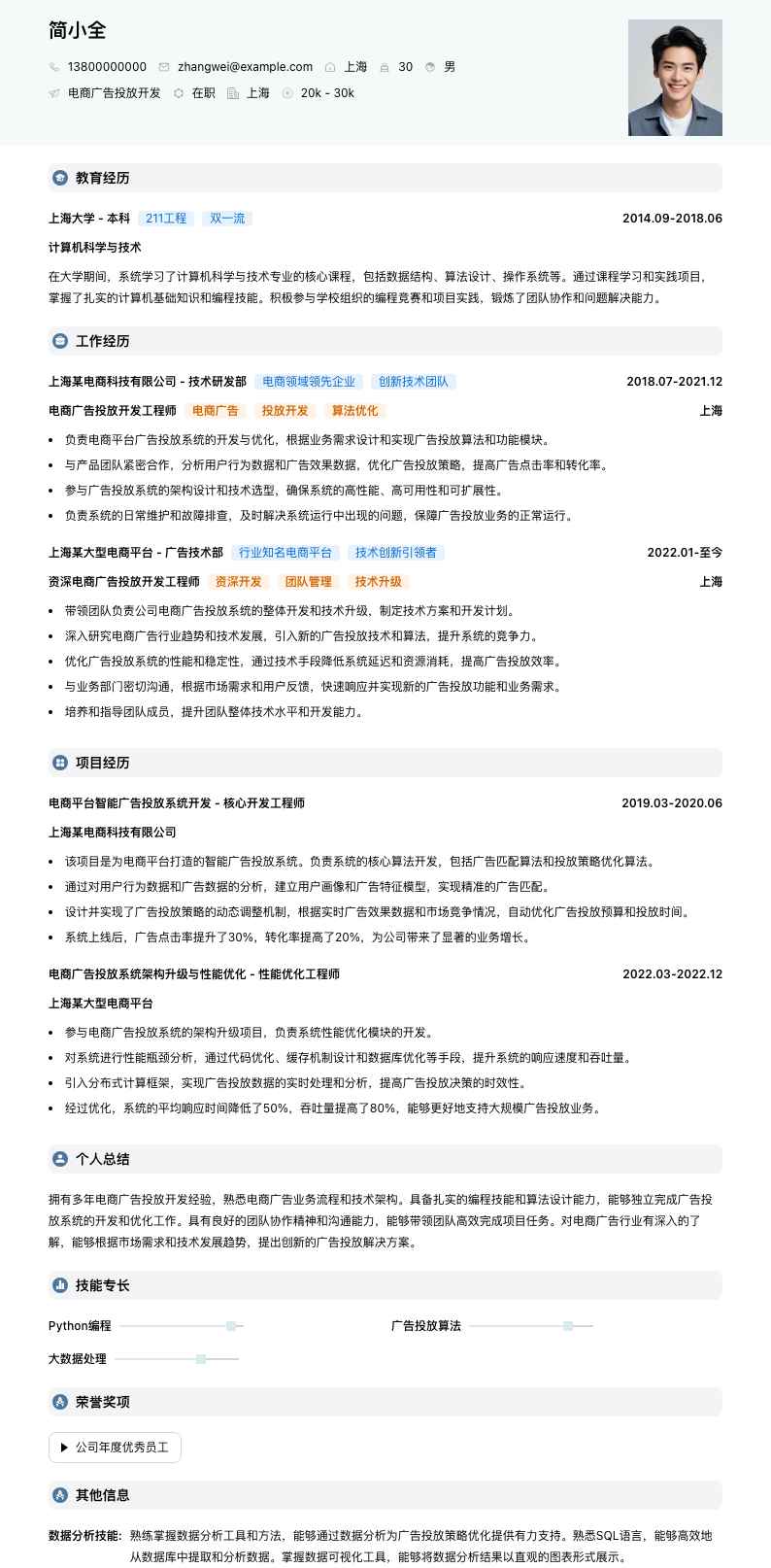 电商广告投放简历模板