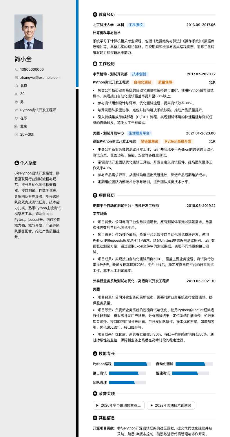 python测试开发简历模板