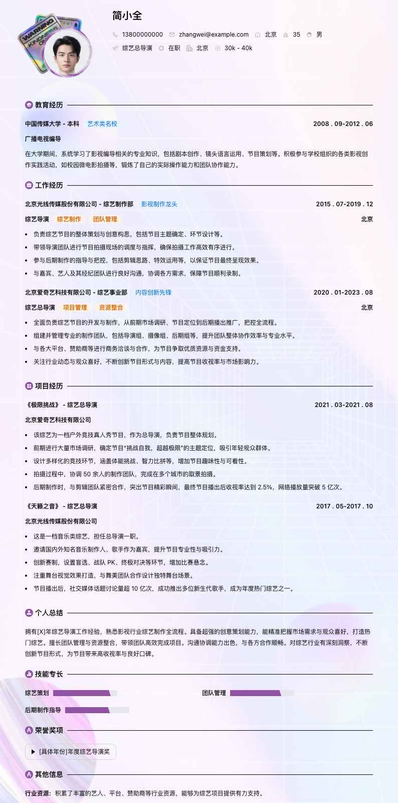 综艺总导演简历模板