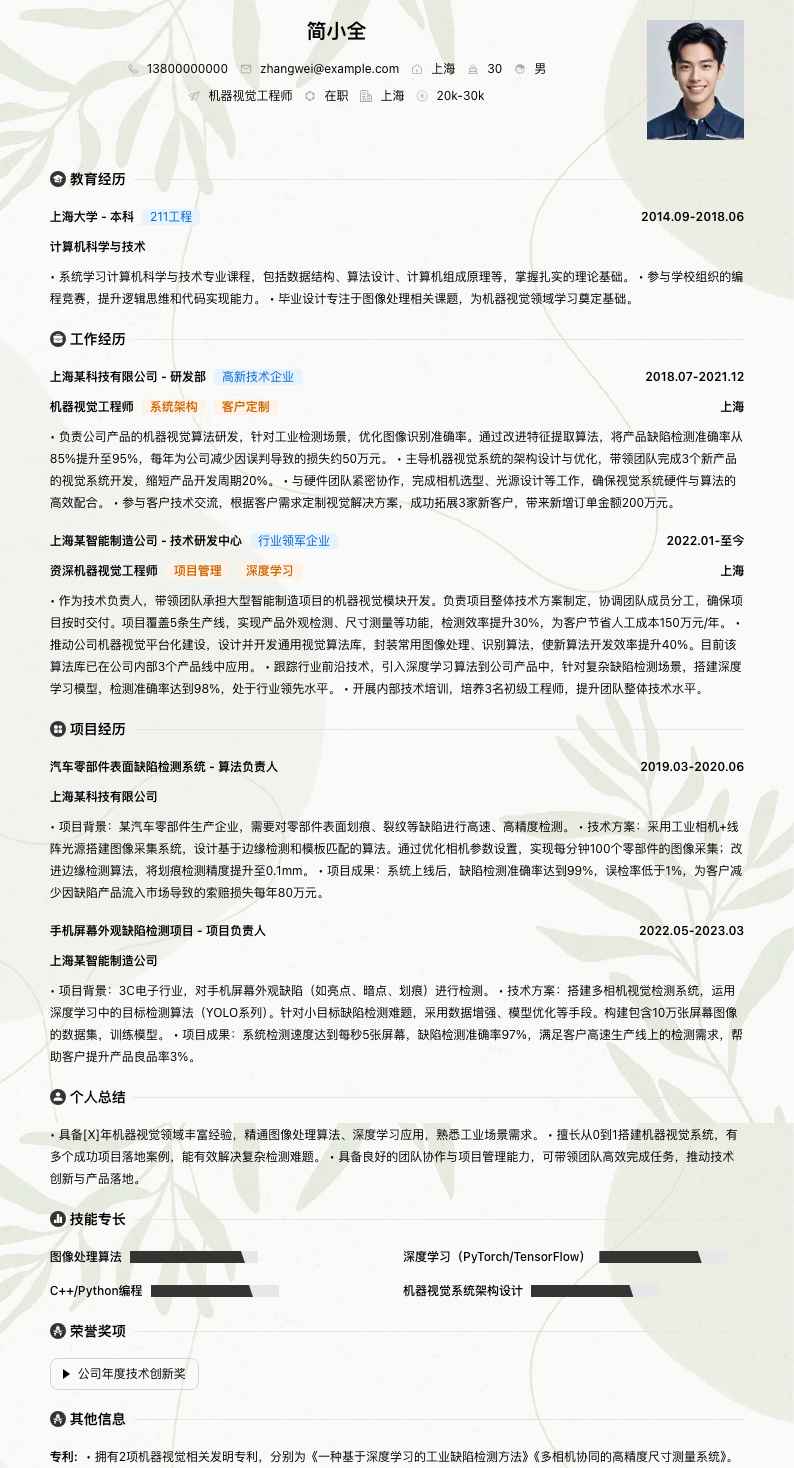 机器视觉工程师简历模板