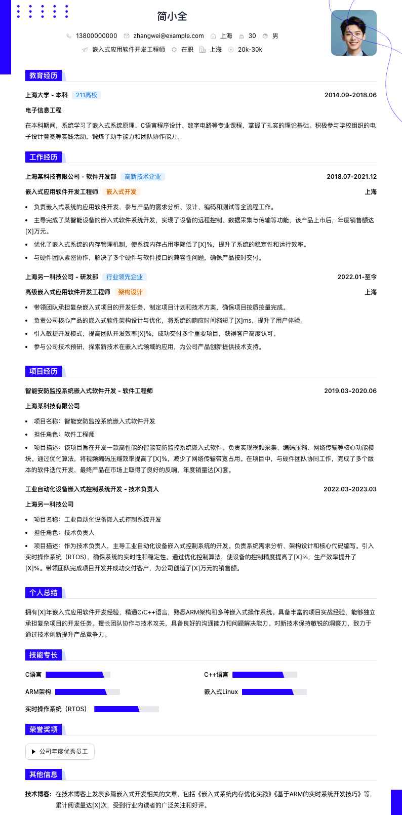 嵌入式应用软件开发工程师简历模板