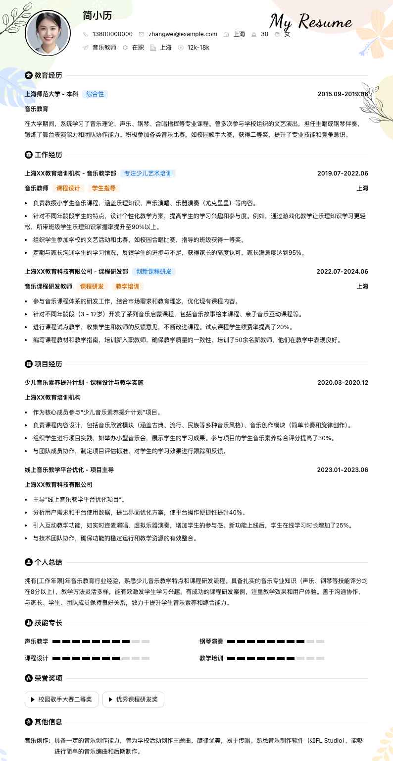 音乐教师简历模板
