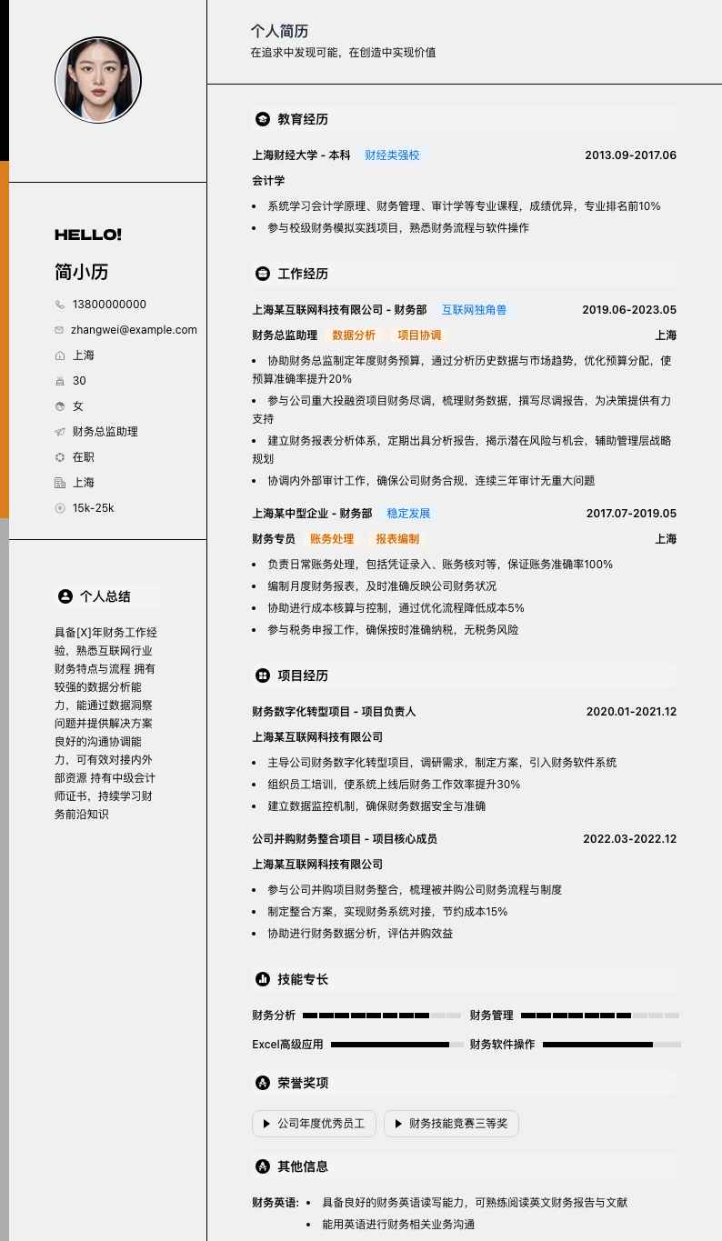 财务总监助理简历模板