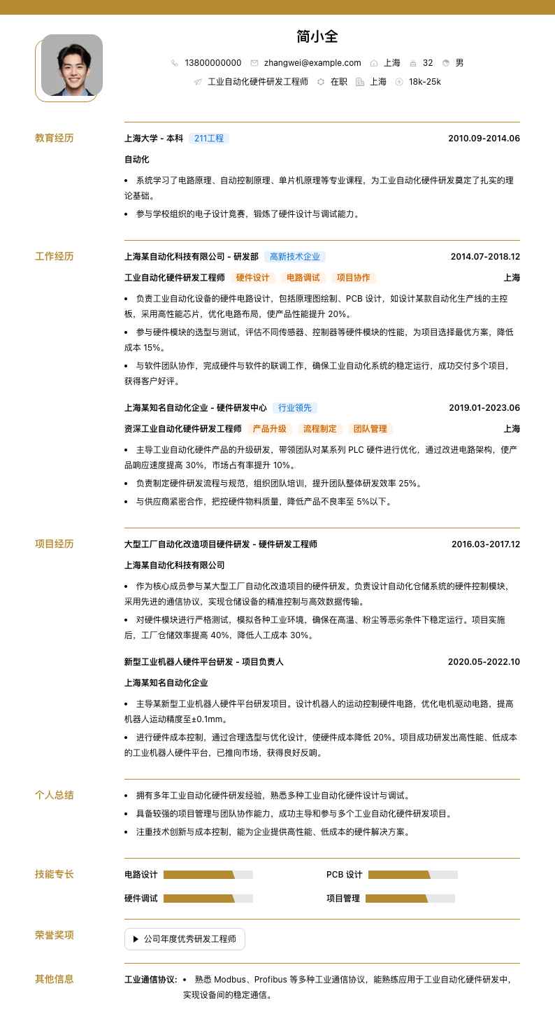 工业自动化硬件研发工程师简历模板