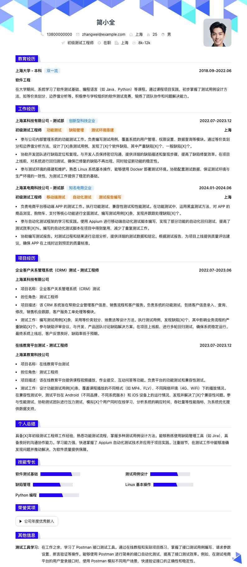 初级测试工程师简历模板