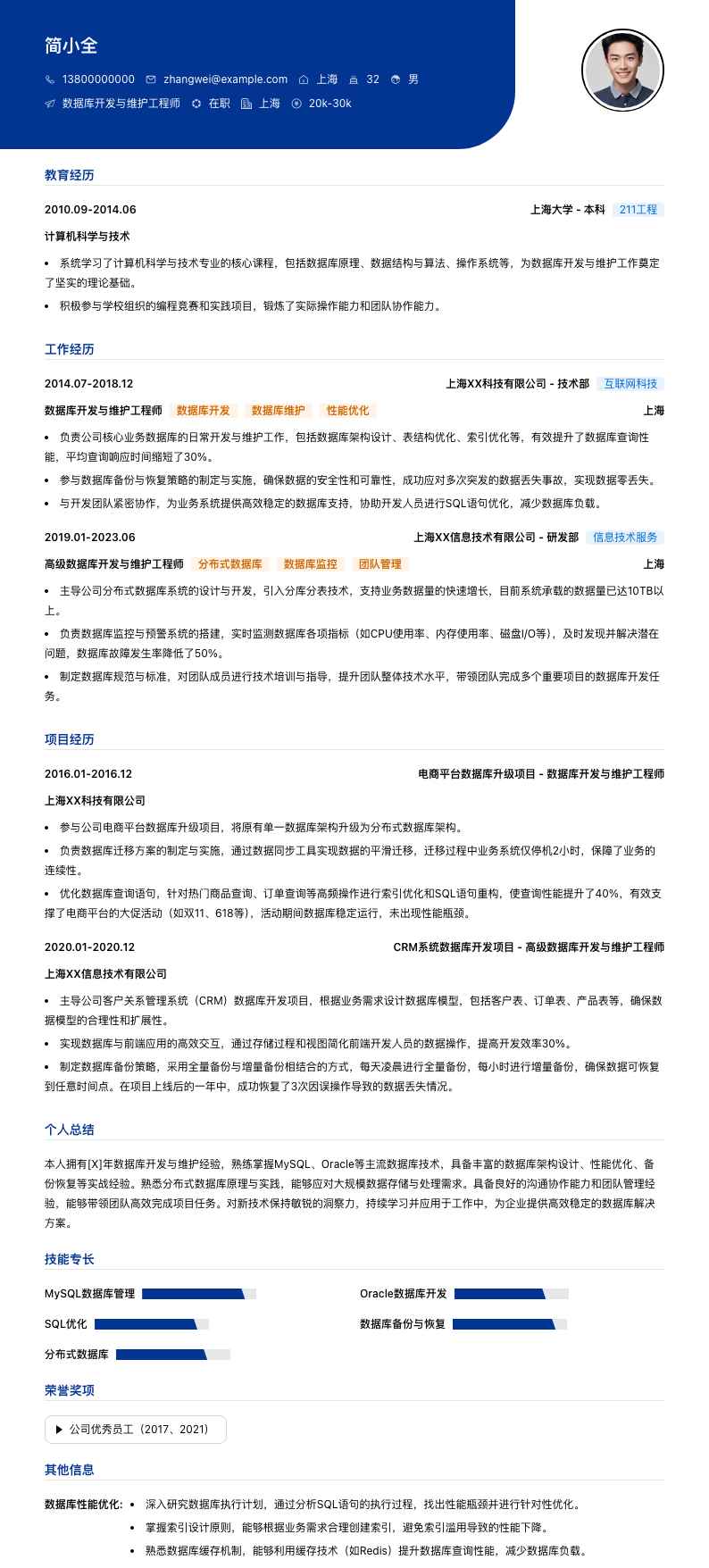 数据库开发与维护工程师简历模板