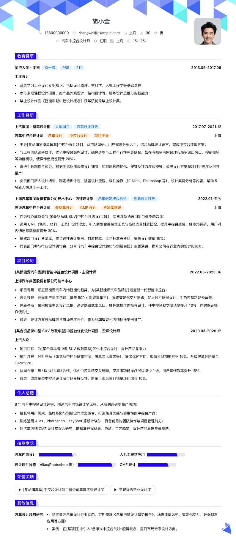 汽车中控台设计师简历模板