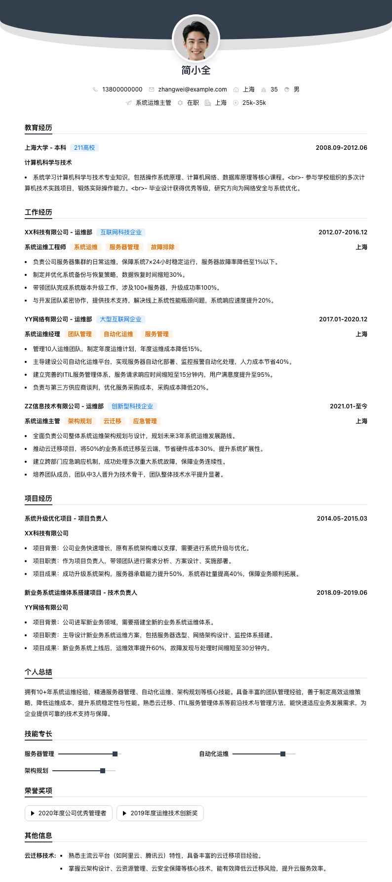 系统运维主管简历模板