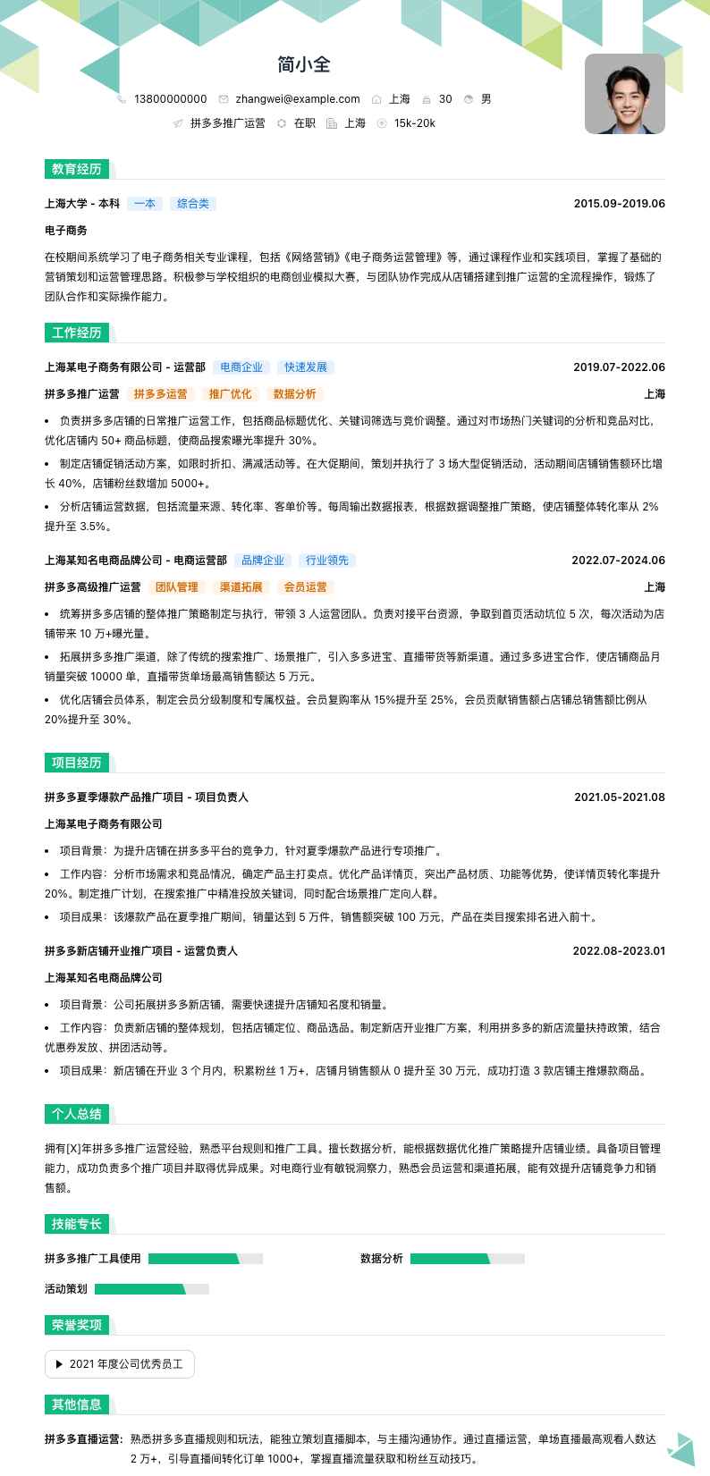 拼多多推广运营简历模板