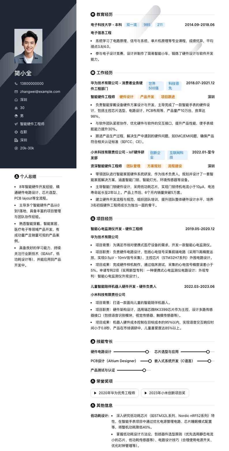 智能硬件工程师简历模板
