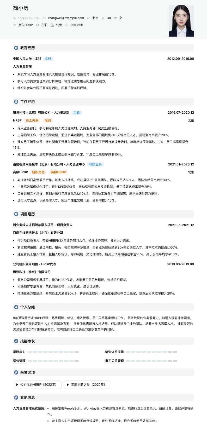 京东hrbp简历模板