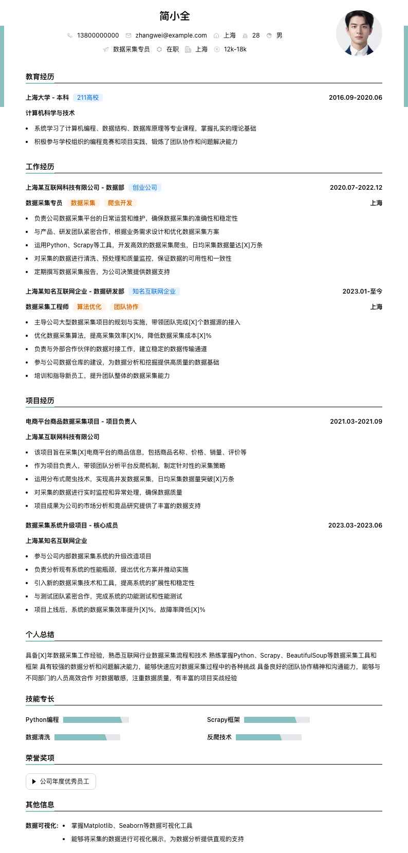 数据采集专员简历模板