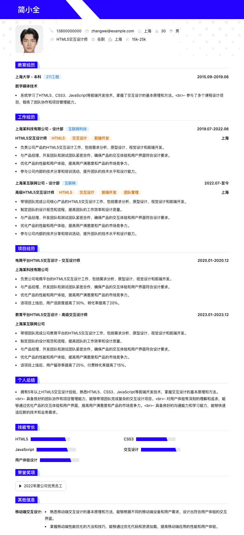 HTML5交互设计师简历模板