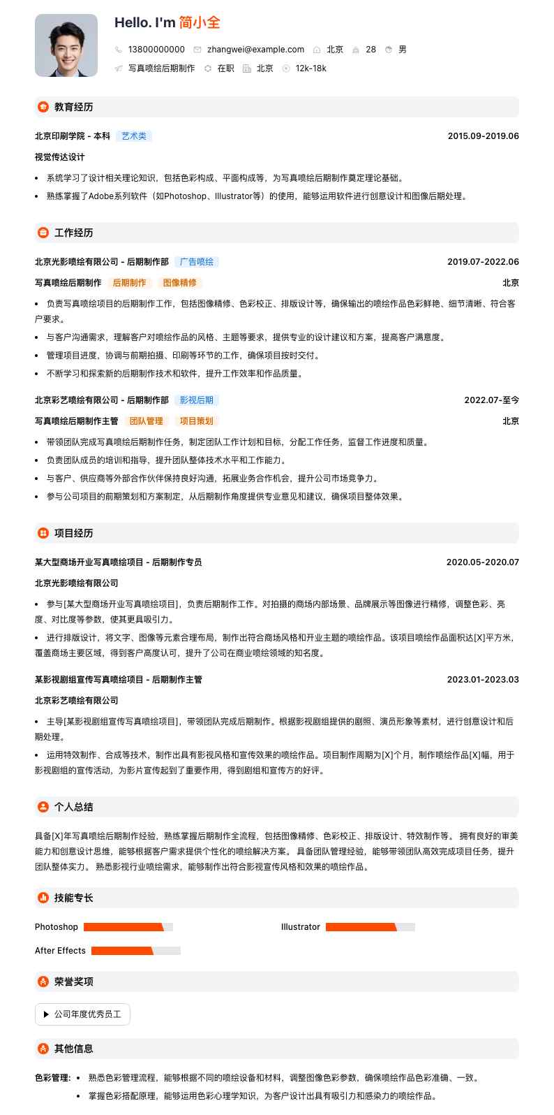 写真喷绘后期制作简历模板